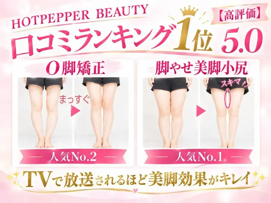 ホットペッパービューティー口コミランキング1位 5.0。O脚矯正と脚やせ美脚小尻の施術前後